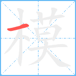 模笔顺分解图片1