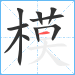 模笔顺分解图片10