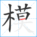 模笔顺分解图片11