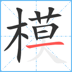 模笔顺分解图片12