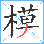 模笔顺分解图片13