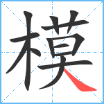 模笔顺分解图片14