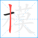 模笔顺分解图片2