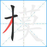 模笔顺分解图片3