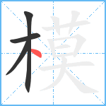 模笔顺分解图片4