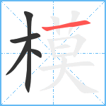 模笔顺分解图片5