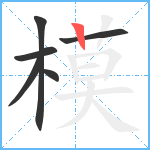 模笔顺分解图片6