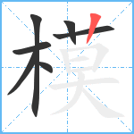 模笔顺分解图片7