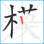 模笔顺分解图片8