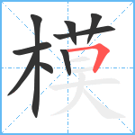 模笔顺分解图片9