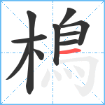 樢笔顺分解图片10