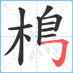 樢笔顺分解图片11