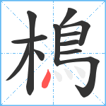 樢笔顺分解图片12