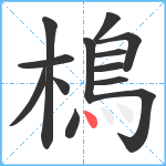 樢笔顺分解图片13