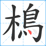 樢笔顺分解图片14