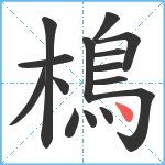 樢笔顺分解图片15