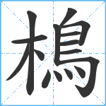 樢笔顺分解图片16