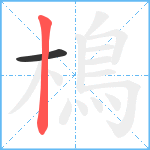 樢笔顺分解图片2