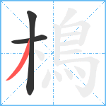 樢笔顺分解图片3