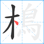 樢笔顺分解图片4