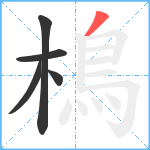 樢笔顺分解图片5