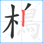 樢笔顺分解图片6