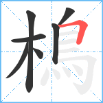 樢笔顺分解图片7