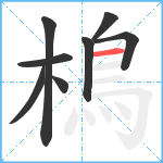 樢笔顺分解图片8