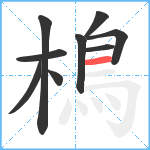 樢笔顺分解图片9