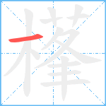 樥笔顺分解图片1