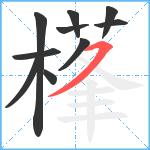 樥笔顺分解图片10