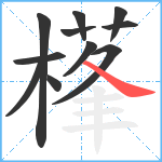 樥笔顺分解图片11