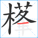 樥笔顺分解图片12