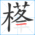 樥笔顺分解图片13