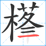 樥笔顺分解图片14