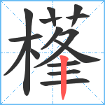 樥笔顺分解图片15