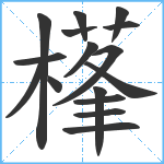 樥笔顺分解图片16