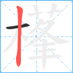 樥笔顺分解图片2