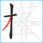 樥笔顺分解图片3