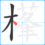 樥笔顺分解图片4