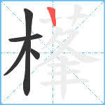 樥笔顺分解图片5