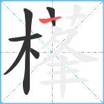 樥笔顺分解图片6