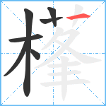 樥笔顺分解图片7