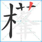 樥笔顺分解图片8