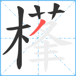 樥笔顺分解图片9