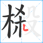 樧笔顺分解图片10