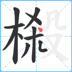 樧笔顺分解图片11