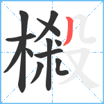 樧笔顺分解图片12