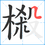 樧笔顺分解图片13