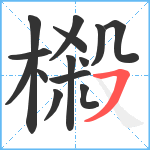 樧笔顺分解图片14